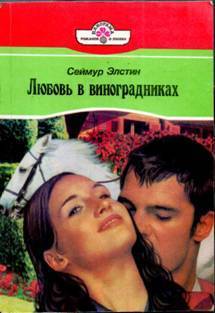 Читать онлайн книгу Любовь в виноградниках автор Элстин Сеймур Книга Любовь в виноградниках
