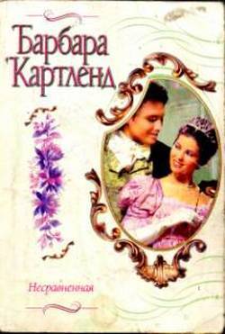 Читать онлайн книгу Несравненная автор Картленд Барбара Книга Несравненная