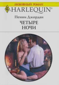 Читать онлайн книгу Четыре ночи автор Джордан Пенни Книга Четыре ночи
