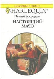 Книга Настоящий мачо