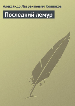 Читать онлайн книгу Последний лемур автор Колпаков Александр Лаврентьевич Книга Последний лемур