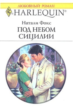 Читать онлайн книгу Под небом Сицилии автор Фокс Натали Книга Под небом Сицилии