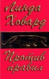 Читать онлайн книгу Против правил (ЛП) автор Ховард Линда Книга Против правил (ЛП)