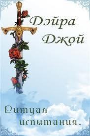 Читать онлайн книгу Ритуал испытания автор Джой Дэйра Книга Ритуал испытания