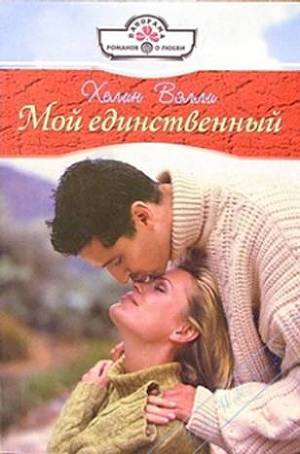 Читать онлайн книгу Мой единственный автор Вэлли Хелин Книга Мой единственный
