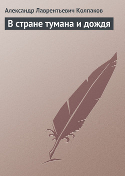 Читать онлайн книгу В стране тумана и дождя автор Колпаков Александр Лаврентьевич Книга В стране тумана и дождя
