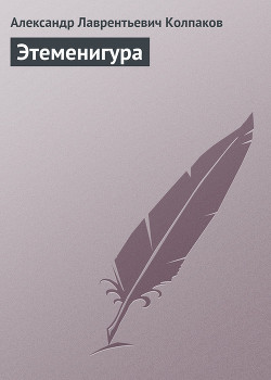 Читать онлайн книгу Этеменигура автор Колпаков Александр Лаврентьевич Книга Этеменигура