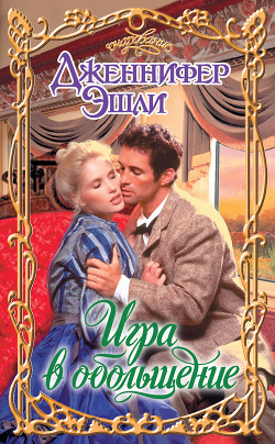 Читать онлайн книгу Игра в обольщение автор Эшли Дженнифер Книга Игра в обольщение