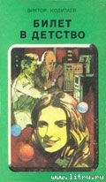 Читать онлайн книгу Билет в детство автор Колупаев Виктор Дмитриевич Книга Билет в детство