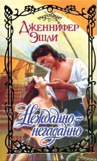 Читать онлайн книгу Нежданно-негаданно автор Эшли Дженнифер Книга Нежданно-негаданно