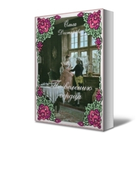 Читать онлайн книгу По велению сердца автор Дегтярёва Ольга Книга По велению сердца