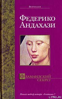Читать онлайн книгу Фламандский секрет автор Андахази Федерико Книга Фламандский секрет