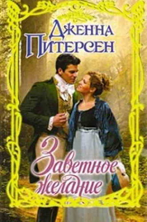 Читать онлайн книгу Заветное желание автор Питерсен Дженна Книга Заветное желание
