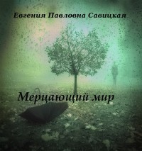 Читать онлайн книгу Мерцающий мир (СИ) автор Савицкая Евгения Книга Мерцающий мир (СИ)