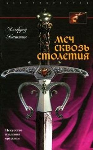 Читать онлайн книгу Меч сквозь столетия. Искусство владения оружием автор Лихачев Д. А. Книга Меч сквозь столетия. Искусство владения оружием