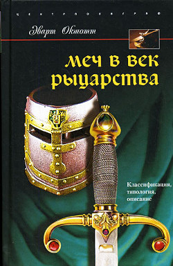 Читать онлайн книгу Меч в век рыцарства. Классификация, типология, описание автор Окшотт Эварт Книга Меч в век рыцарства. Классификация, типология, описание
