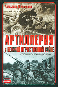 Читать онлайн книгу Артиллерия в Великой Отечественной войне автор Широкорад Александр Борисович Книга Артиллерия в Великой Отечественной войне