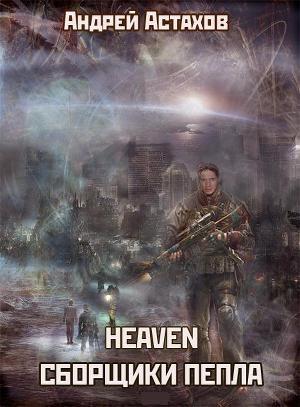 Читать онлайн книгу Heaven: Сборщики пепла автор Астахов Андрей Львович Книга Heaven: Сборщики пепла