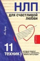 Читать онлайн книгу НЛП для счастливой любви. 11 техник, которые помогут влюбить, соблазнить, женить кого угодно автор Бергер Ева Книга НЛП для счастливой любви. 11 техник, которые помогут влюбить, соблазнить, женить кого угодно