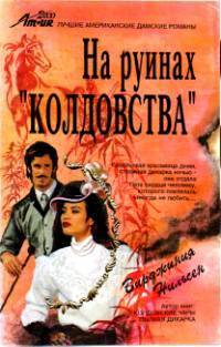 Книга На руинах «Колдовства»