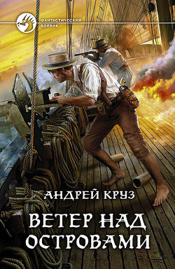 Читать онлайн книгу Лучший гарпунщик (Ветер над островами - авторская редакция) автор Круз Андрей Книга Лучший гарпунщик (Ветер над островами - авторская редакция)