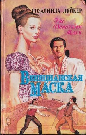 Читать онлайн книгу Венецианская маска. Книга 2 автор Лейкер Розалинда Книга Венецианская маска. Книга 2