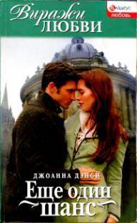 Читать онлайн книгу Еще один шанс автор Дэнси Джоанна Книга Еще один шанс