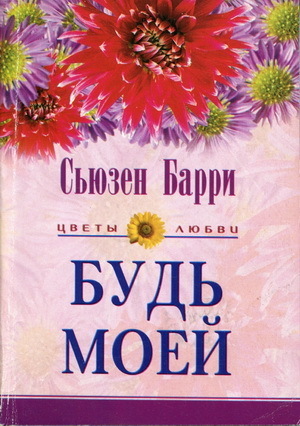 Читать онлайн книгу Будь моей автор Барри Сьюзен Книга Будь моей
