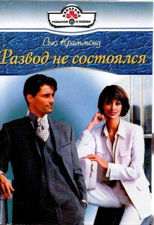 Читать онлайн книгу Развод не состоялся автор Краммонд Сью Книга Развод не состоялся