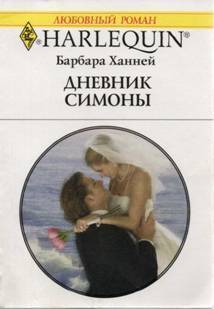 Читать онлайн книгу Дневник Симоны автор Ханней Барбара Книга Дневник Симоны
