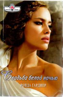 Читать онлайн книгу Свадьба белой ночью автор Гарднер Ронда Книга Свадьба белой ночью