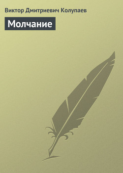 Читать онлайн книгу Молчание автор Колупаев Виктор Дмитриевич Книга Молчание