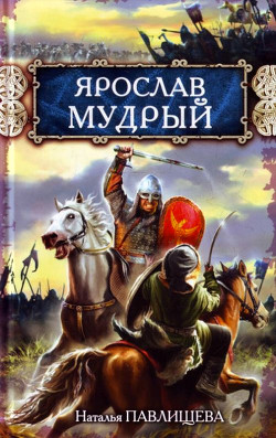 Читать онлайн книгу Ярослав Мудрый автор Павлищева Наталья Павловна Книга Ярослав Мудрый