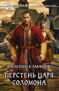 Читать онлайн книгу Перстень Царя Соломона автор Елманов Валерий Иванович Книга Перстень Царя Соломона