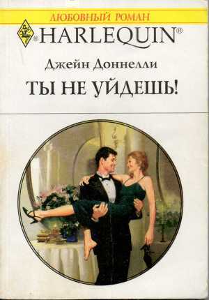 Читать онлайн книгу Ты не уйдешь! автор Донелли Джейн Книга Ты не уйдешь!