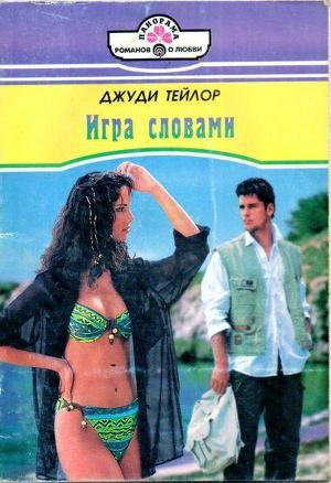 Книга Игра словами