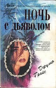 Читать онлайн книгу Ночь с дьяволом автор Грайс Джулия Книга Ночь с дьяволом
