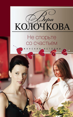 Читать онлайн книгу Не спорьте со счастьем автор Колочкова Вера Александровна Книга Не спорьте со счастьем