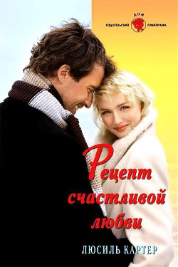 Читать онлайн книгу Рецепт счастливой любви автор Картер Люсиль Книга Рецепт счастливой любви
