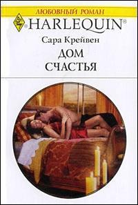 Читать онлайн книгу Дом счастья автор Крейвен Сара Книга Дом счастья
