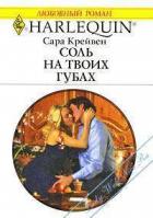 Читать онлайн книгу Соль на твоих губах автор Крейвен Сара Книга Соль на твоих губах