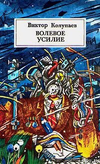 Читать онлайн книгу Волевое усилие автор Колупаев Виктор Дмитриевич Книга Волевое усилие