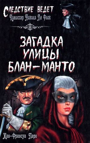 Читать онлайн книгу Загадка улицы Блан-Манто автор Паро Жан-Франсуа Книга Загадка улицы Блан-Манто