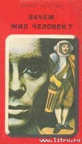 Читать онлайн книгу Зачем жил человек? автор Колупаев Виктор Дмитриевич Книга Зачем жил человек?