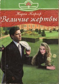 Читать онлайн книгу Величие жертвы автор Паркер Надин Книга Величие жертвы