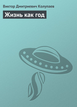 Читать онлайн книгу Жизнь как год автор Колупаев Виктор Дмитриевич Книга Жизнь как год