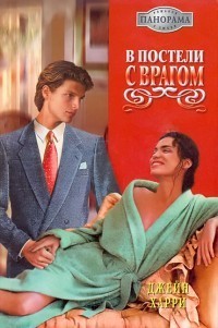 Читать онлайн книгу В постели с врагом автор Харри Джейн Книга В постели с врагом
