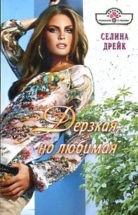 Читать онлайн книгу Дерзкая, но любимая автор Дрейк Селина Книга Дерзкая, но любимая