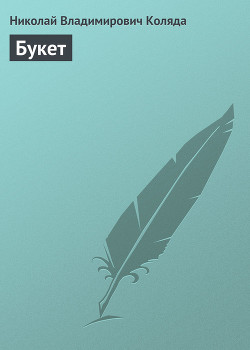 Читать онлайн книгу Букет автор Коляда Николай Владимирович Книга Букет