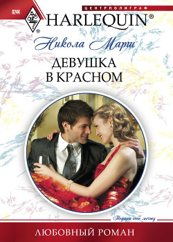 Читать онлайн книгу Девушка в красном автор Марш Никола Книга Девушка в красном